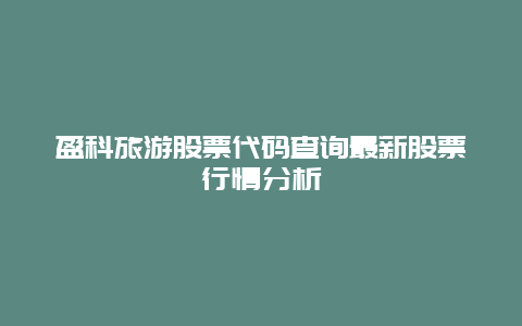 盈科旅游股票代碼查詢最新股票行情分析