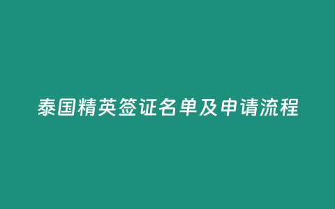 泰國精英簽證名單及申請流程