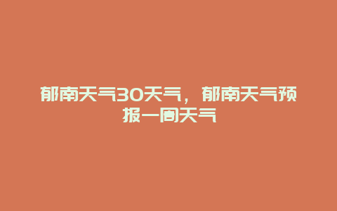 郁南天氣30天氣，郁南天氣預(yù)報(bào)一周天氣