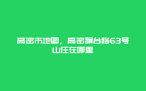 高密市地圖，高密旗臺路63號山莊在哪里