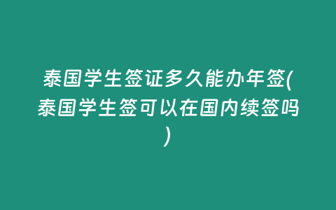 泰國學生簽證多久能辦年簽(泰國學生簽可以在國內續簽嗎)