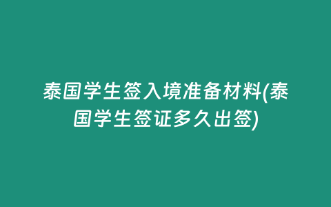 泰國學生簽入境準備材料(泰國學生簽證多久出簽)