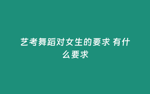 藝考舞蹈對女生的要求 有什么要求