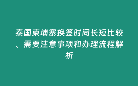 泰國柬埔寨換簽時間長短比較、需要注意事項和辦理流程解析