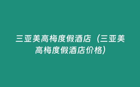 三亞美高梅度假酒店（三亞美高梅度假酒店價(jià)格）