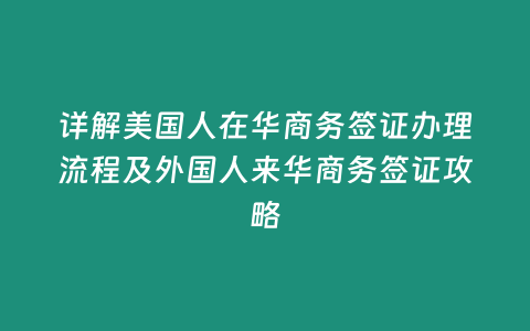 詳解美國人在華商務簽證辦理流程及外國人來華商務簽證攻略