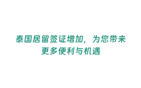 泰國居留簽證增加，為您帶來更多便利與機遇