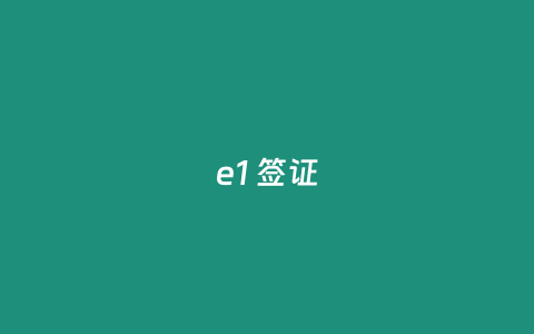 e1 簽證