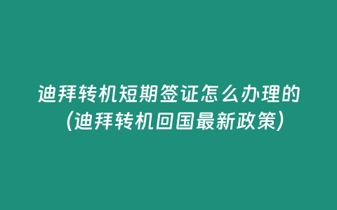 迪拜轉機短期簽證怎么辦理的（迪拜轉機回國最新政策）