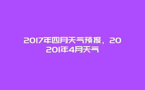 2017年四月天氣預報，20201年4月天氣