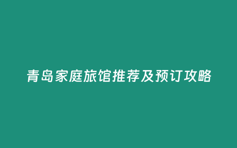 青島家庭旅館推薦及預訂攻略