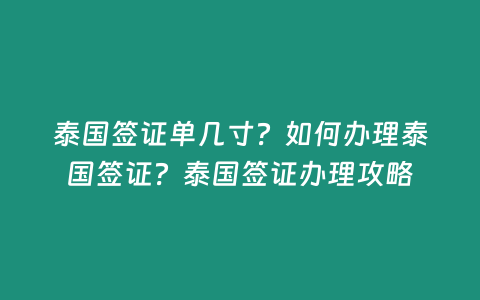 泰國簽證單幾寸？如何辦理泰國簽證？泰國簽證辦理攻略