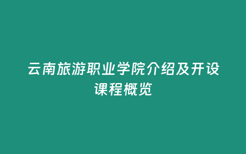 云南旅游職業(yè)學院介紹及開設課程概覽