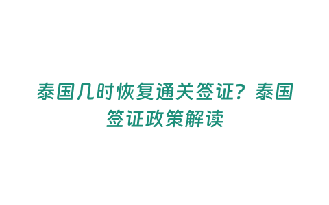 泰國幾時(shí)恢復(fù)通關(guān)簽證？泰國簽證政策解讀