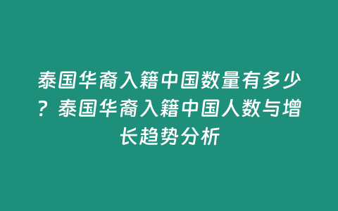 泰國華裔入籍中國數量有多少？泰國華裔入籍中國人數與增長趨勢分析