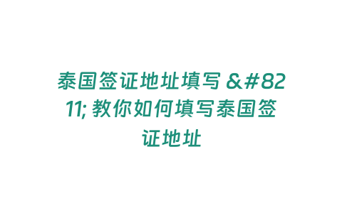 泰國簽證地址填寫 - 教你如何填寫泰國簽證地址