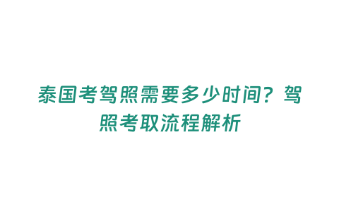 泰國考駕照需要多少時間？駕照考取流程解析