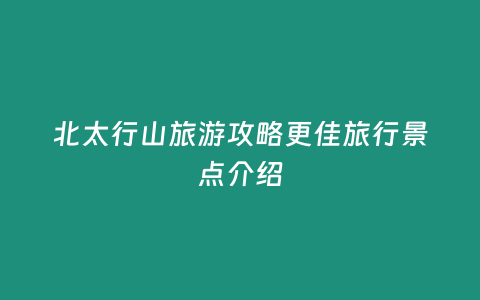 北太行山旅游攻略更佳旅行景點介紹