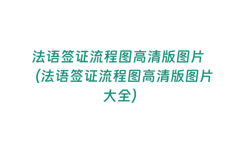 法語簽證流程圖高清版圖片 （法語簽證流程圖高清版圖片大全）