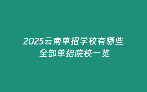 2025云南單招學(xué)校有哪些 全部單招院校一覽