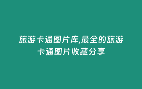 旅游卡通圖片庫,最全的旅游卡通圖片收藏分享