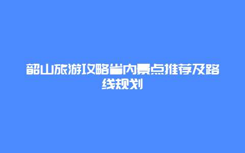 韶山旅游攻略省內(nèi)景點(diǎn)推薦及路線規(guī)劃