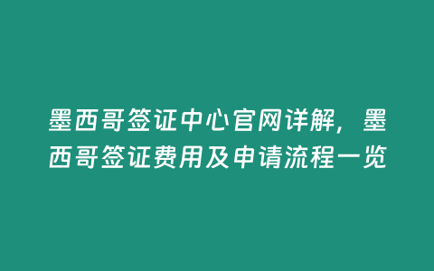 墨西哥簽證中心官網詳解，墨西哥簽證費用及申請流程一覽