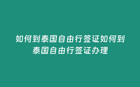 如何到泰國自由行簽證如何到泰國自由行簽證辦理