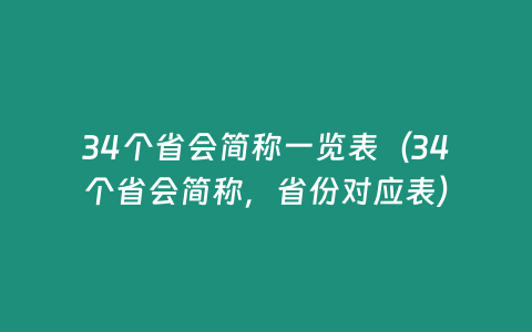 34個省會簡稱一覽表（34個省會簡稱，省份對應表）