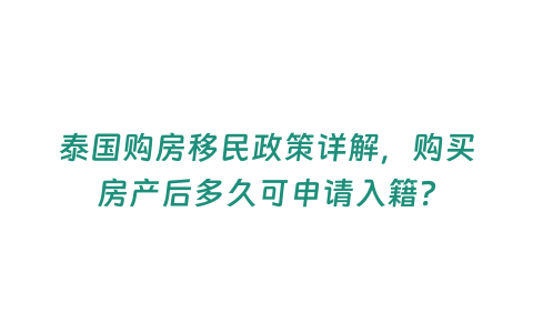 泰國購房移民政策詳解，購買房產后多久可申請入籍？