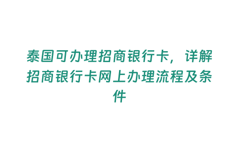 泰國可辦理招商銀行卡，詳解招商銀行卡網(wǎng)上辦理流程及條件