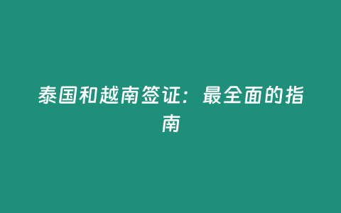 泰國和越南簽證：最全面的指南