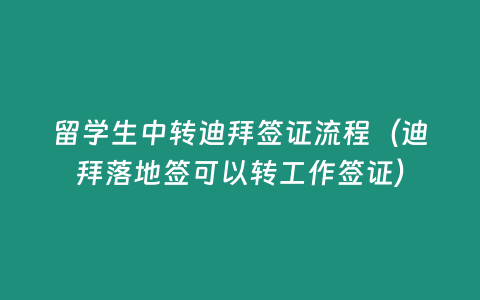 留學生中轉迪拜簽證流程（迪拜落地簽可以轉工作簽證）