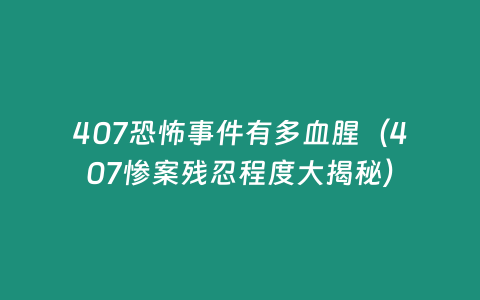 407恐怖事件有多血腥（407慘案殘忍程度大揭秘）