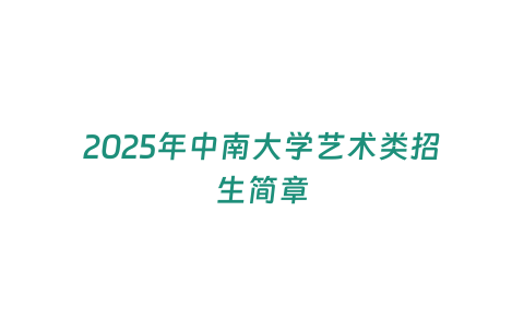 2025年中南大學(xué)藝術(shù)類招生簡章