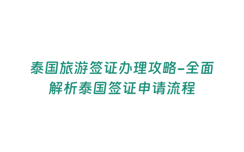 泰國(guó)旅游簽證辦理攻略-全面解析泰國(guó)簽證申請(qǐng)流程