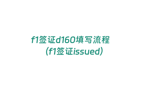 f1簽證d160填寫流程 （f1簽證issued）