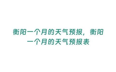 衡陽一個月的天氣預報，衡陽一個月的天氣預報表