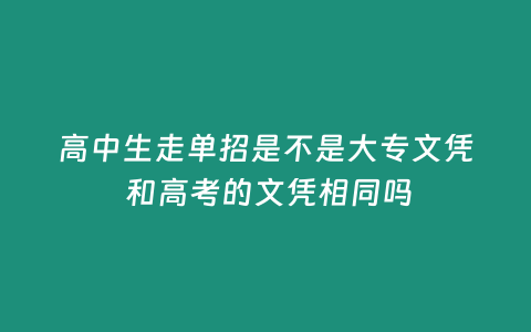 高中生走單招是不是大專文憑 和高考的文憑相同嗎