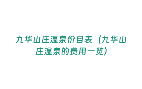 九華山莊溫泉價目表（九華山莊溫泉的費用一覽）