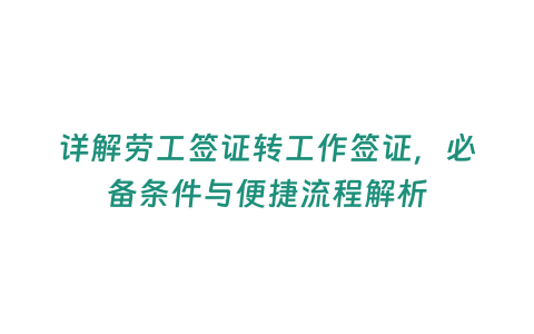 詳解勞工簽證轉工作簽證，必備條件與便捷流程解析