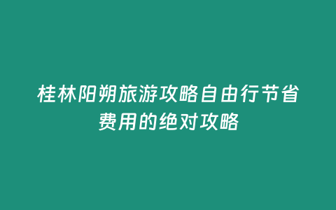 桂林陽朔旅游攻略自由行節省費用的絕對攻略