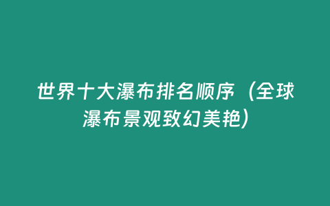 世界十大瀑布排名順序（全球瀑布景觀致幻美艷）