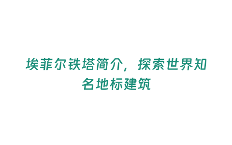 埃菲爾鐵塔簡介，探索世界知名地標建筑