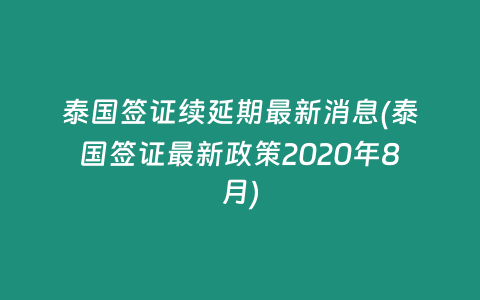 泰國簽證續(xù)延期最新消息(泰國簽證最新政策2020年8月)