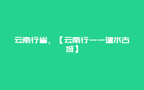 云南行省，【云南行一一建水古城】