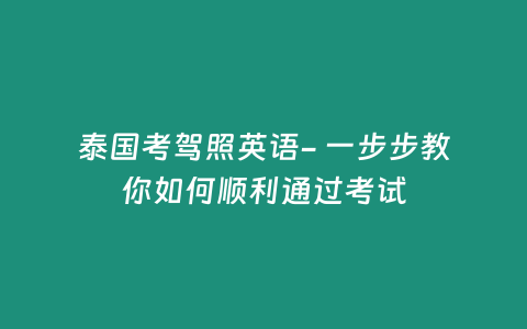 泰國考駕照英語- 一步步教你如何順利通過考試