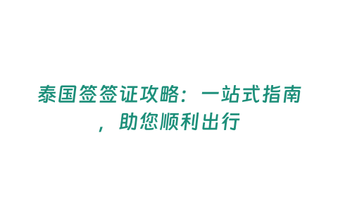 泰國簽簽證攻略：一站式指南，助您順利出行