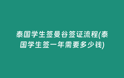 泰國學(xué)生簽曼谷簽證流程(泰國學(xué)生簽一年需要多少錢)