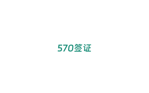 570簽證